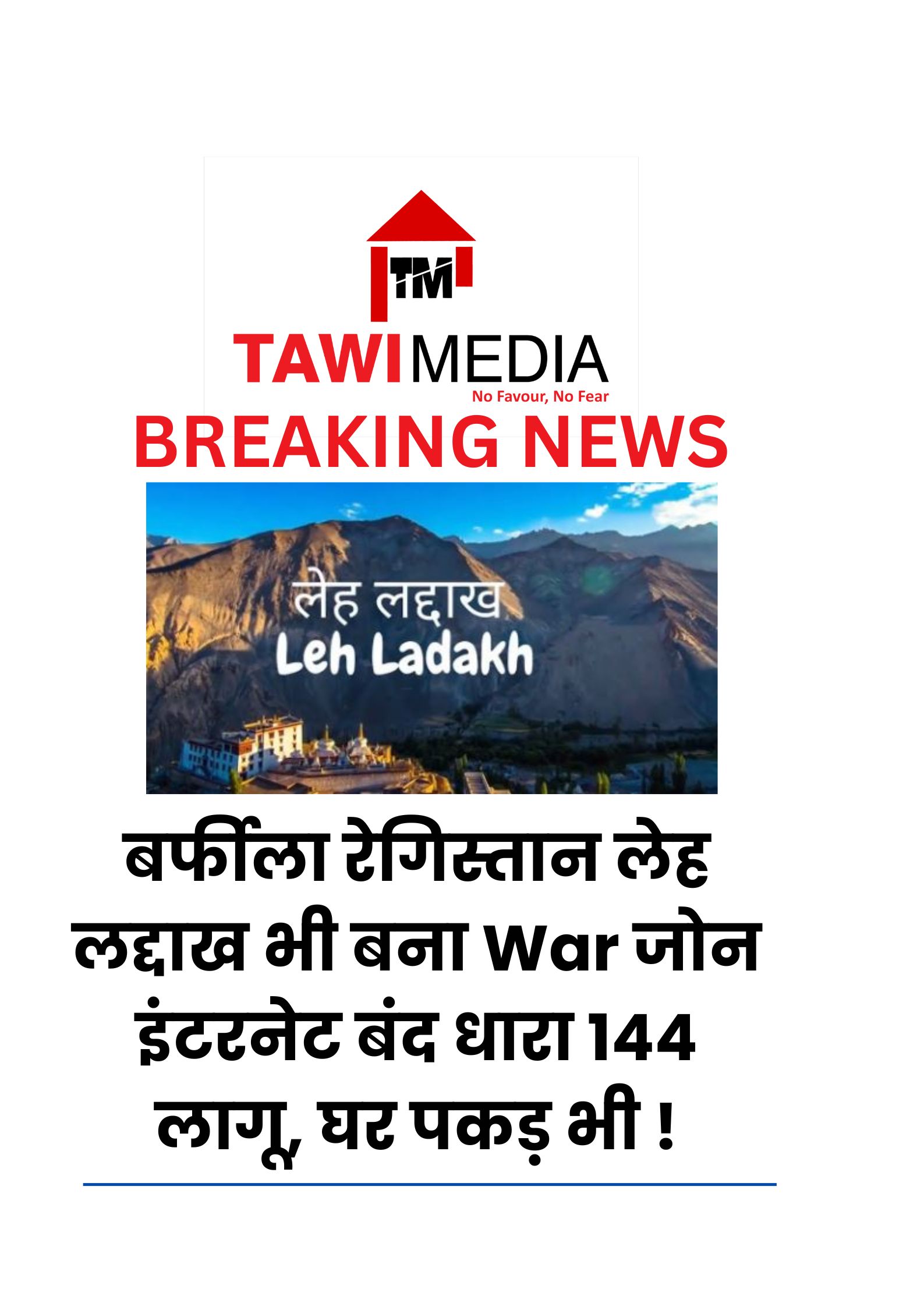 'बर्फीला रेगिस्तान लेह लद्दाख भी बना war जोन इंटरनेट बंद धारा 144 लागू घर पकड़ भी।'